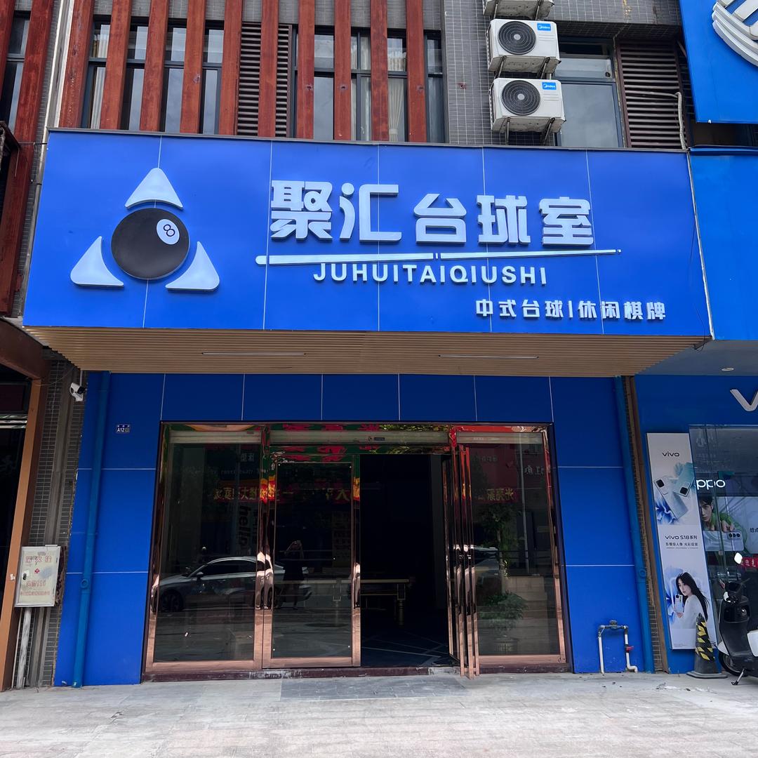 聚汇台球室