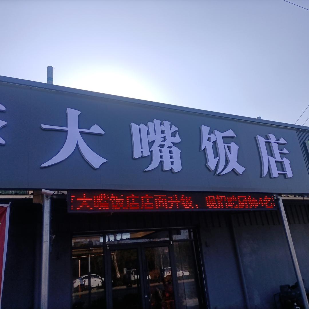 冠县李大嘴饭店