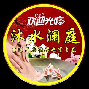 沐水澜庭足疗SPA养生馆
