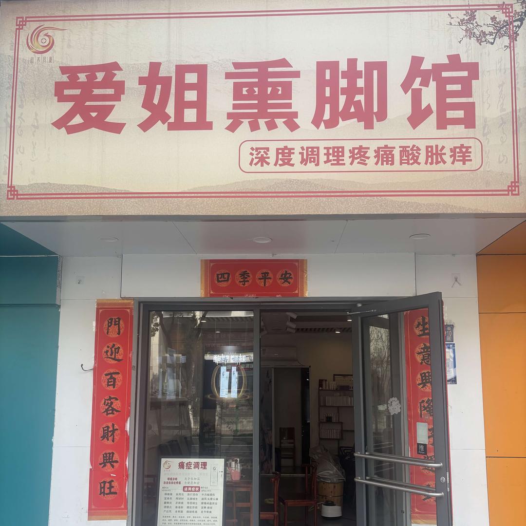 爱姐薰脚馆（蔡甸店）