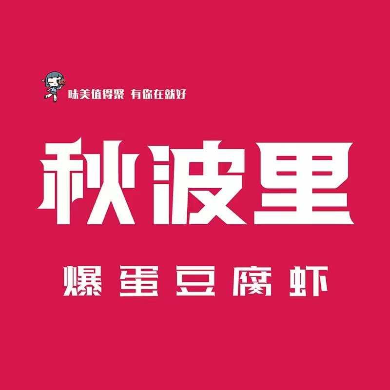 秋波里爆蛋豆腐虾(太康店)