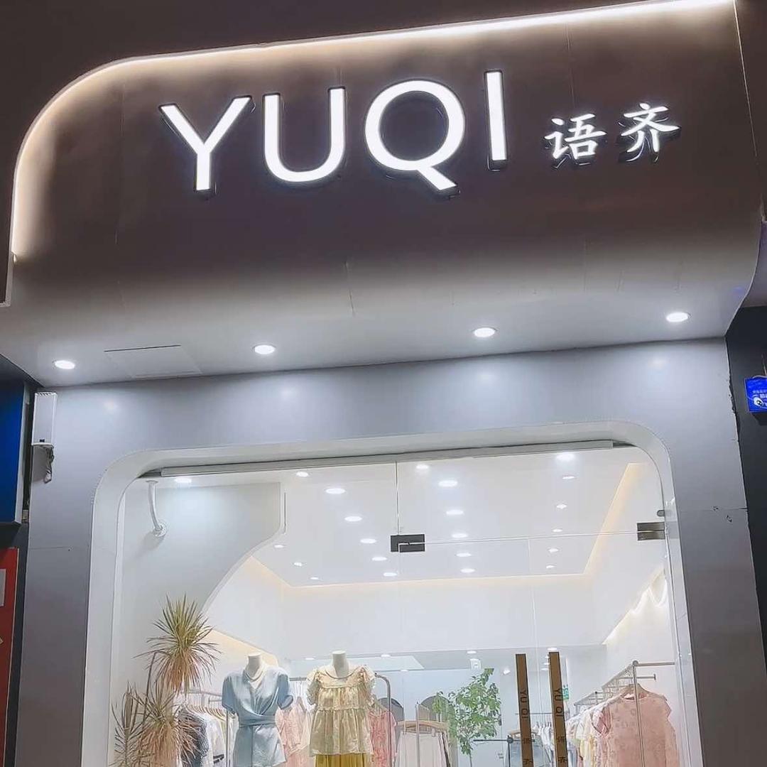 语齐（含浦联丰店）