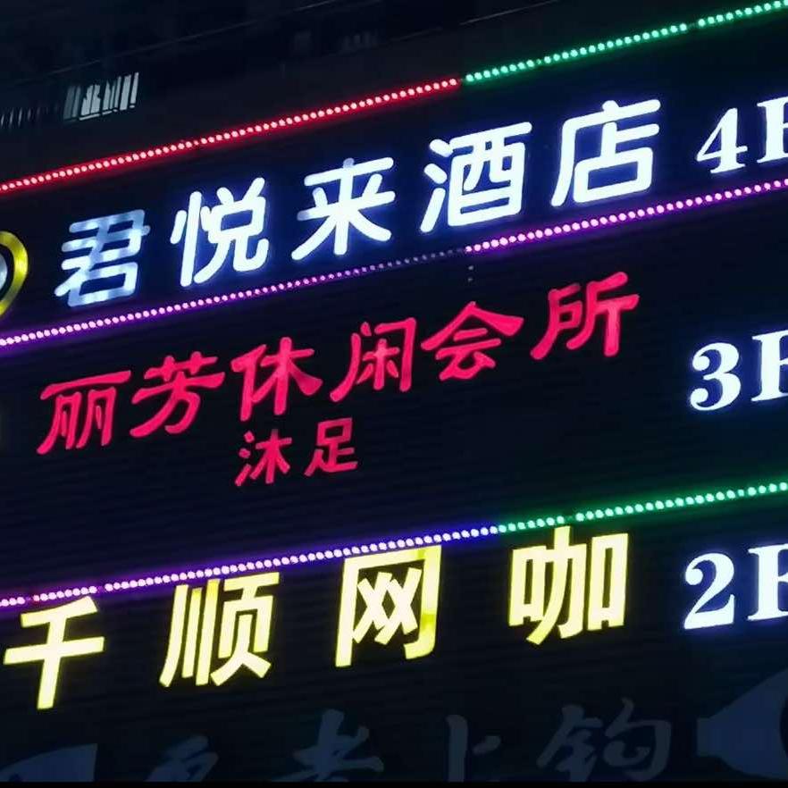 丽芳休闲会所(馨庭苑店)官方号