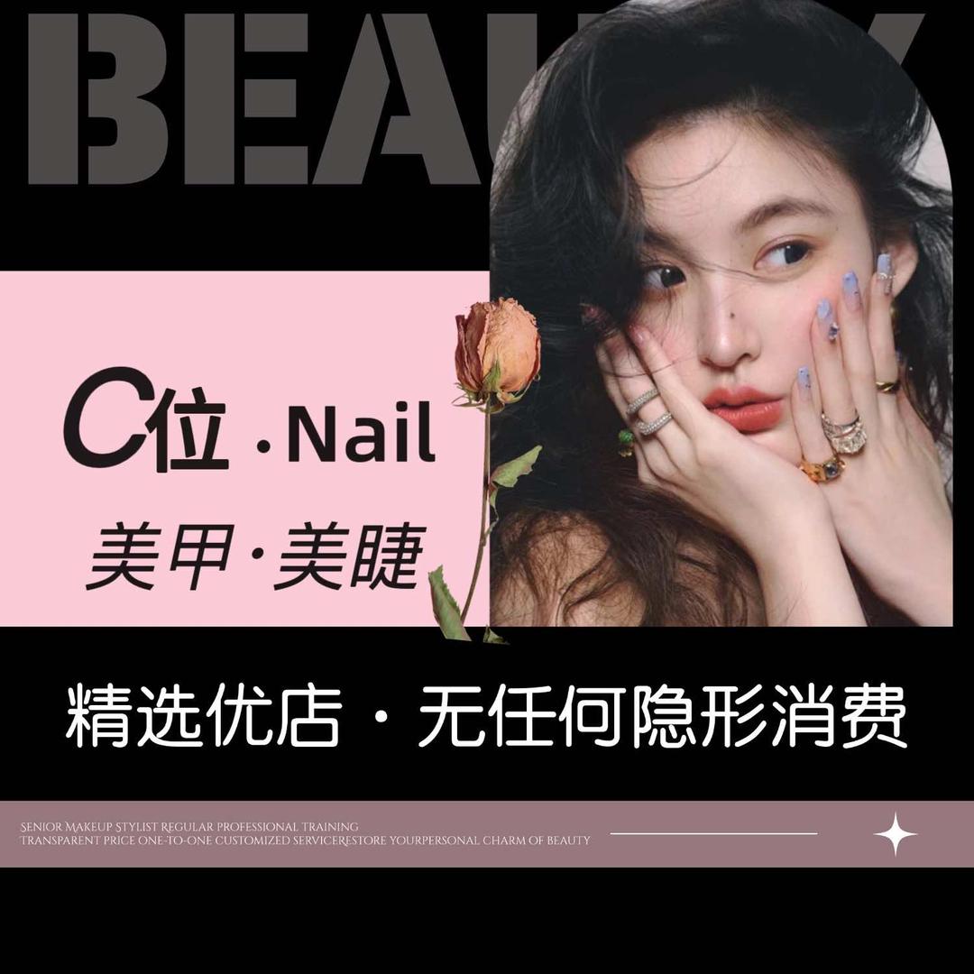C位·Nail美甲美睫官方号