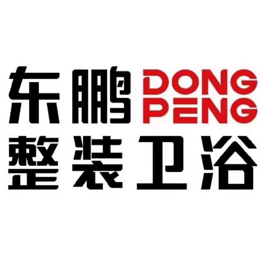 东鹏整装卫浴（临淄店）
