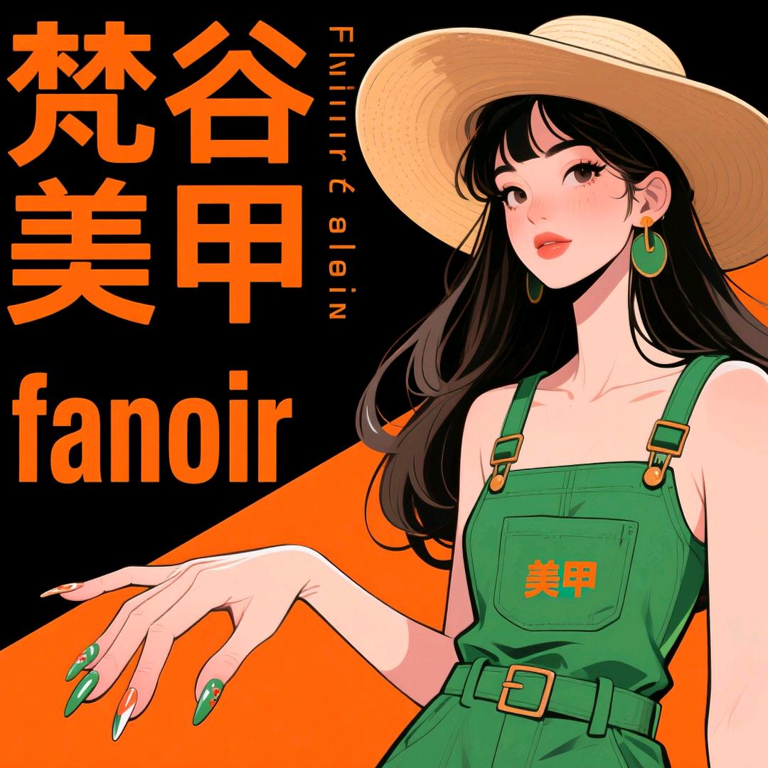 梵谷美甲工作室