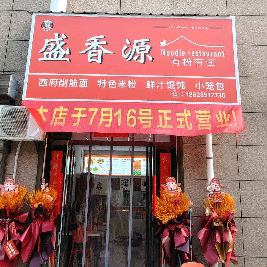 盛香源有粉有面