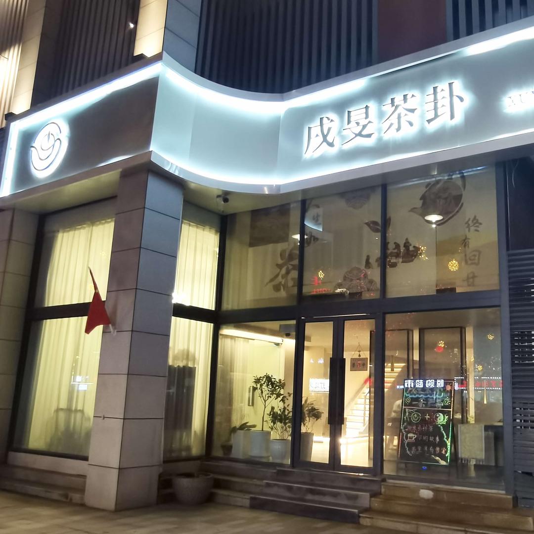 戌旻茶卦(湖滨商业街)