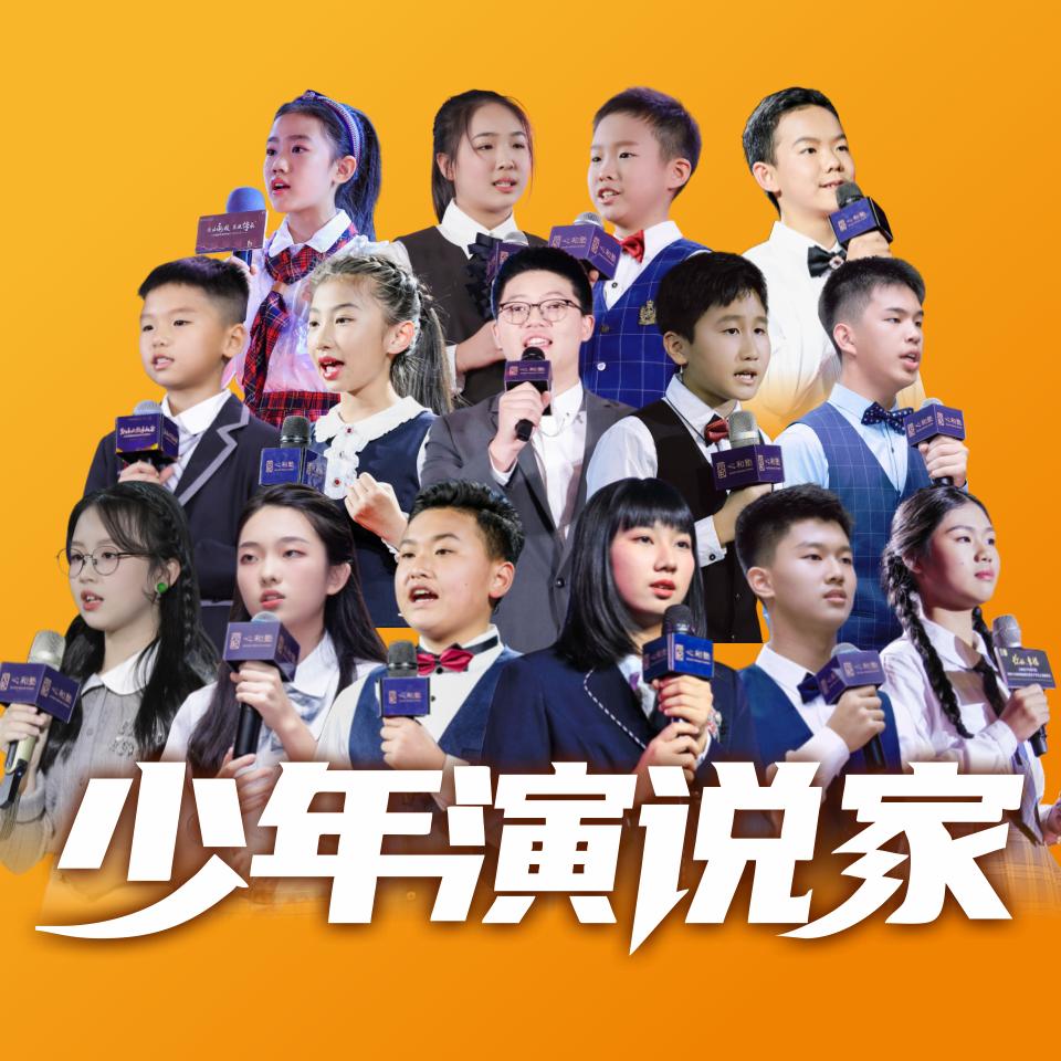 心和少年演说