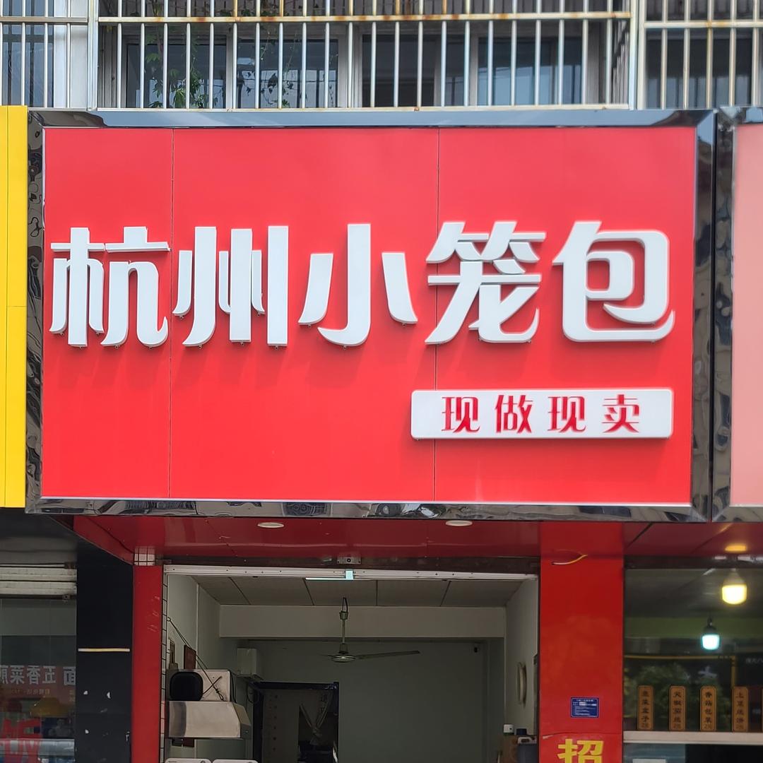 王业政杭州小笼包