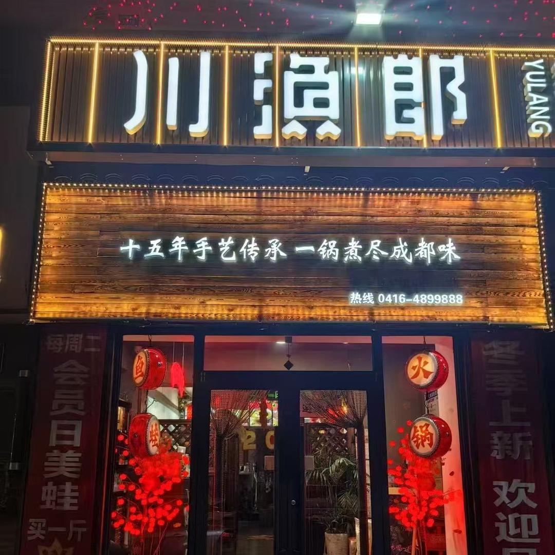 锦州川渔郎美蛙火锅