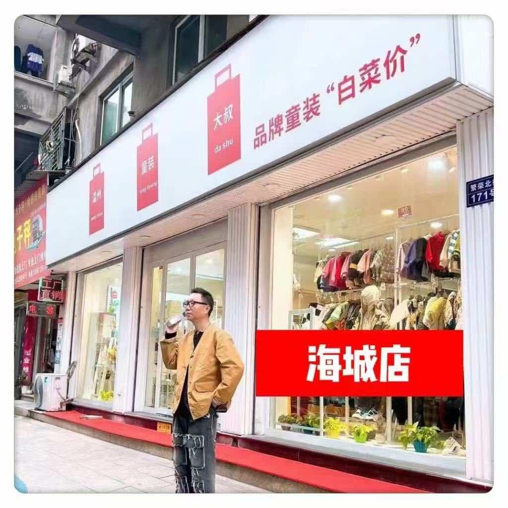 温州童装大叔（龙湾海城店）
