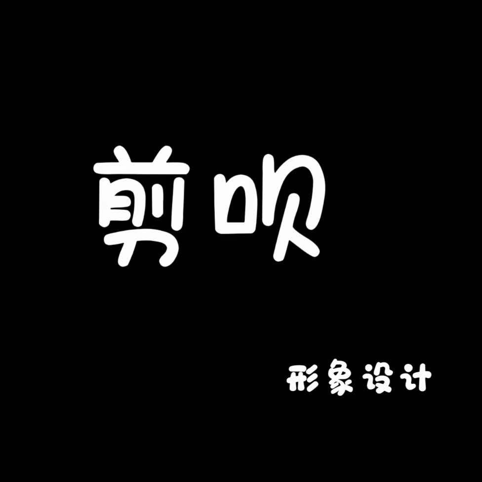 剪呗·形象设计