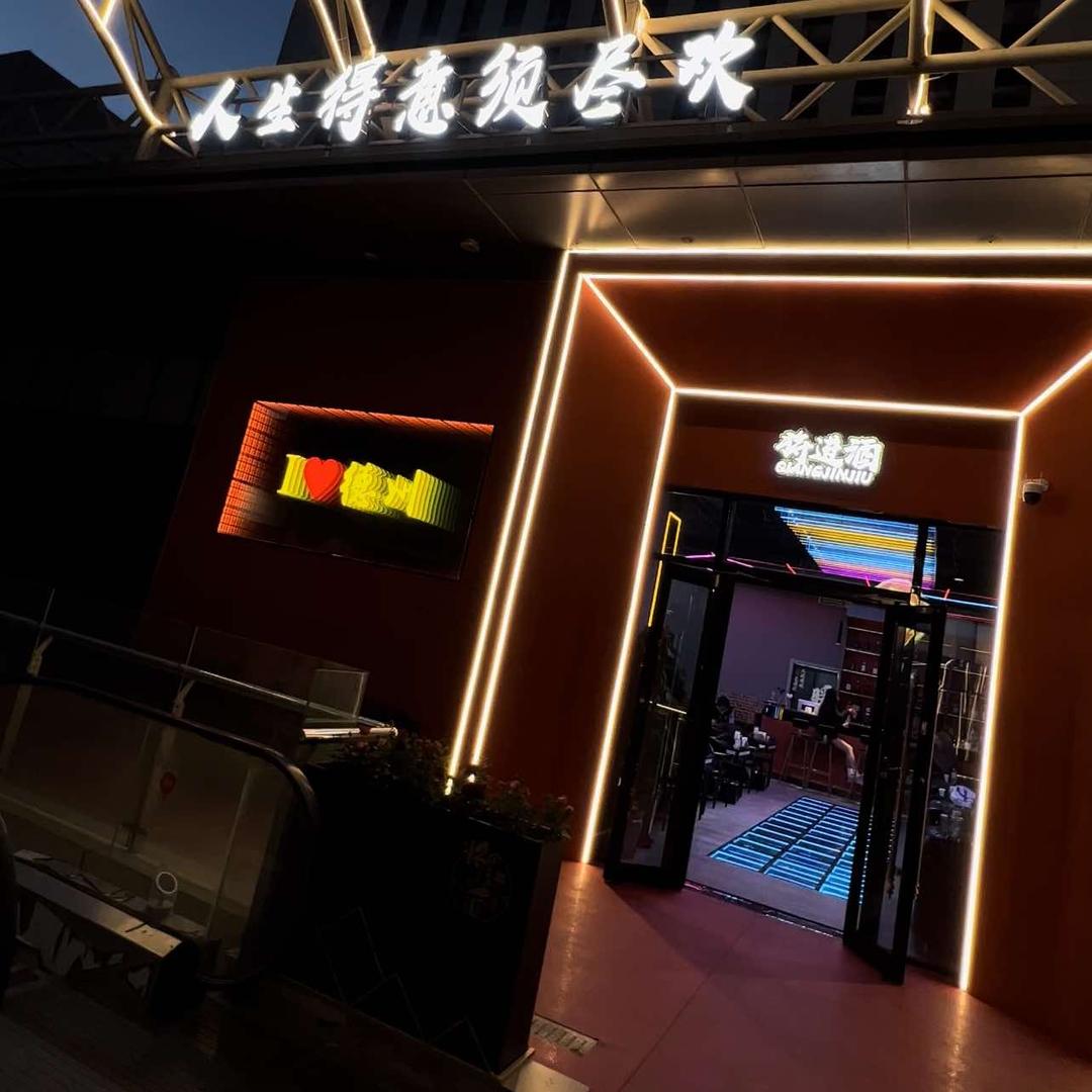 民摇集烧烤酒馆（唐人中心店）