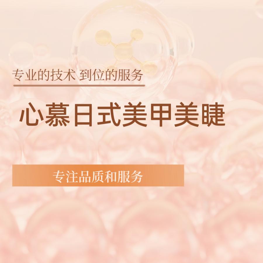 心慕日式美甲美睫