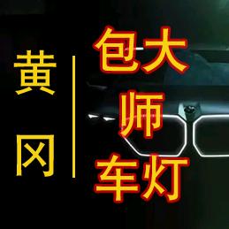 黄冈包大师车灯