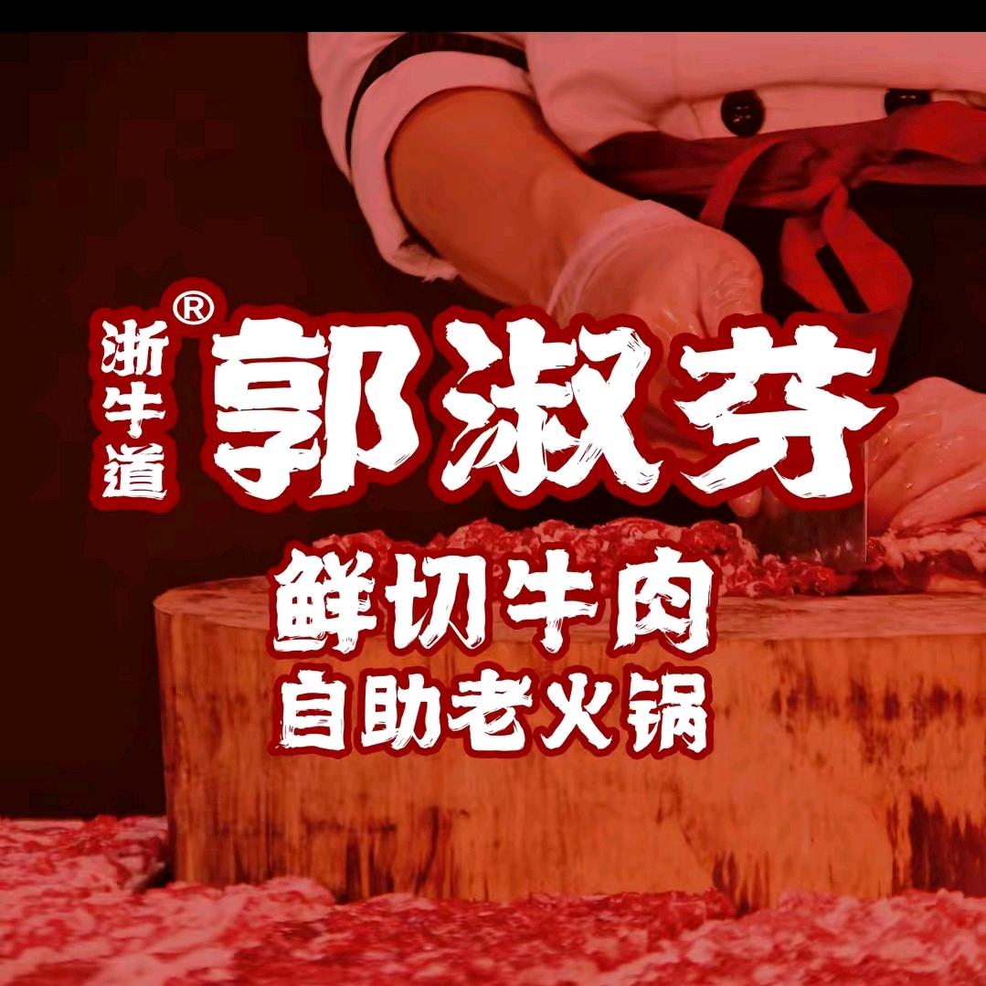 郭淑芬鲜切牛肉自助老火锅(丽湖星城店)