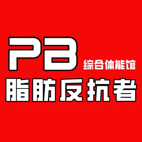 PB健身综合训练馆