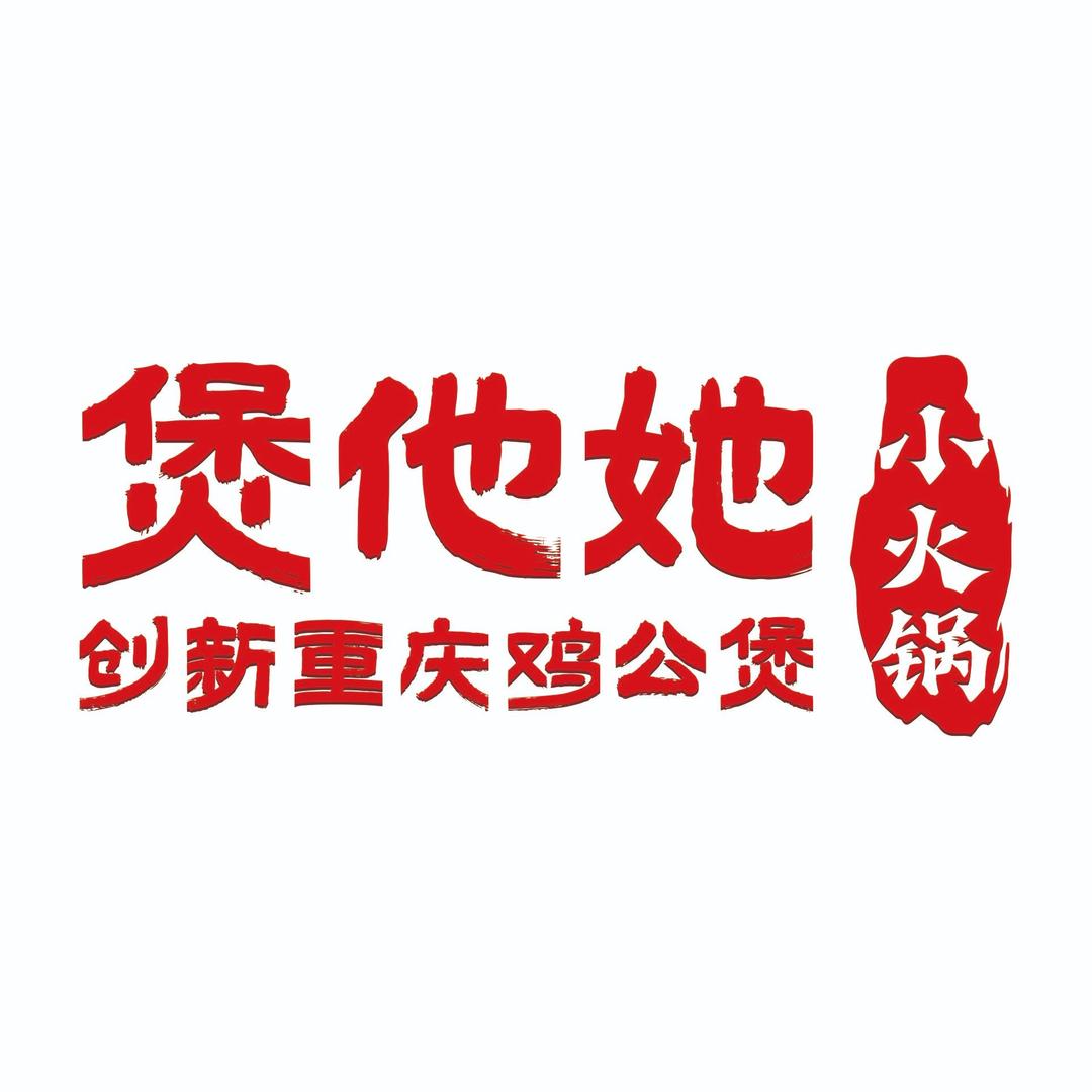 煲他她创新鸡公煲（品牌部）