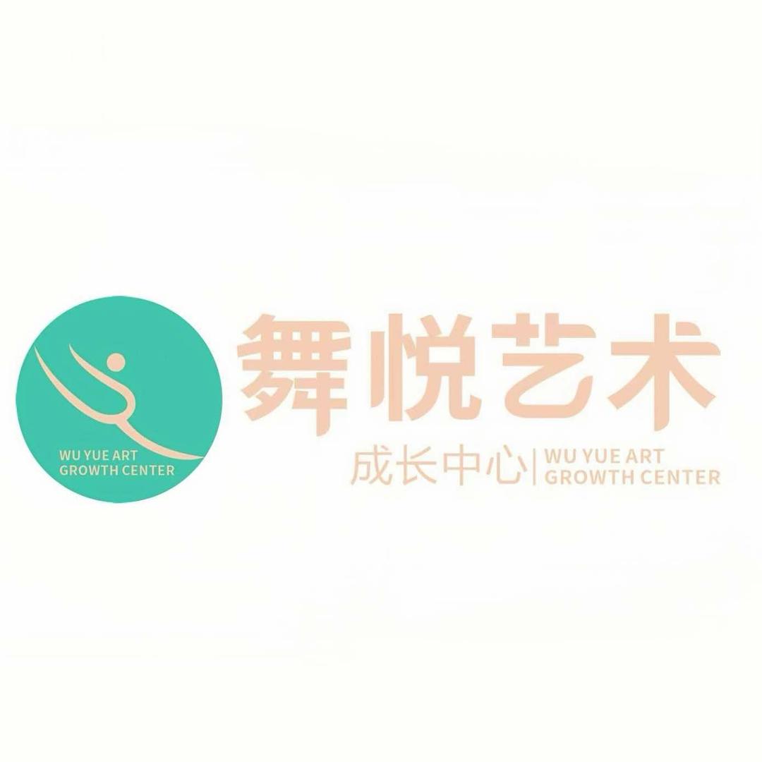 昆明舞悦艺术成长中心