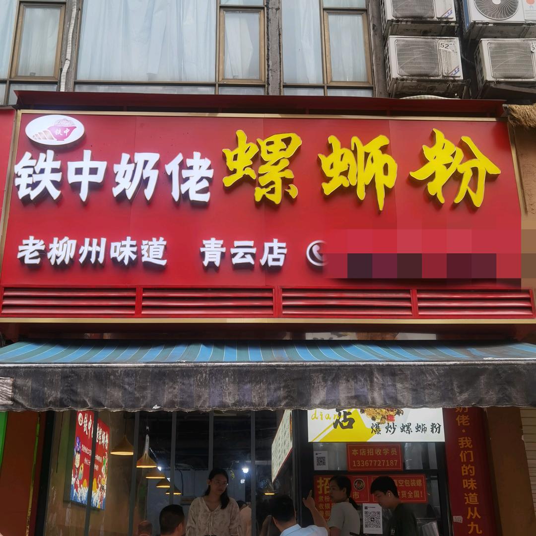 铁中奶佬冰鲜螺蛳粉