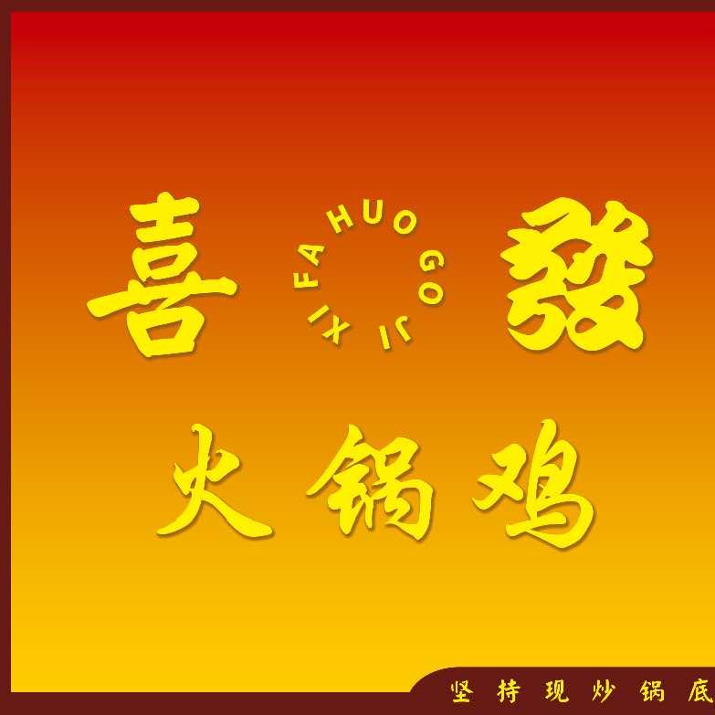 宁阳县喜发发火锅鸡店（个体工商户）