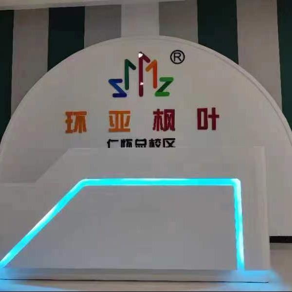 环亚枫叶艺术教育(仁怀校区)