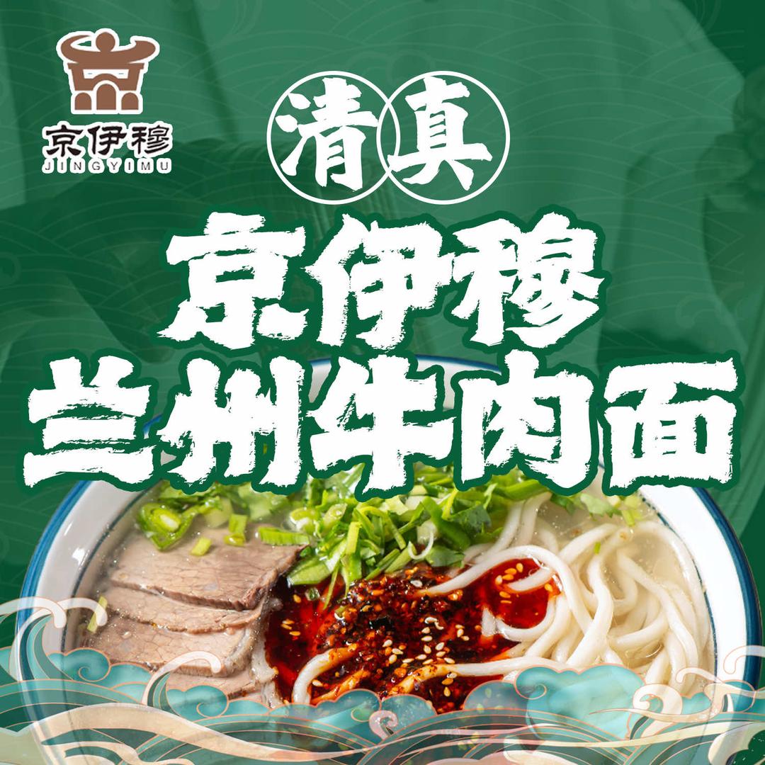 京伊穆·兰州牛肉面官方号