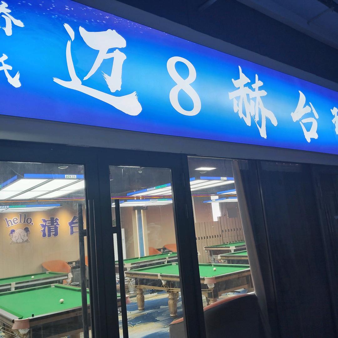 陵城区迈8赫台球