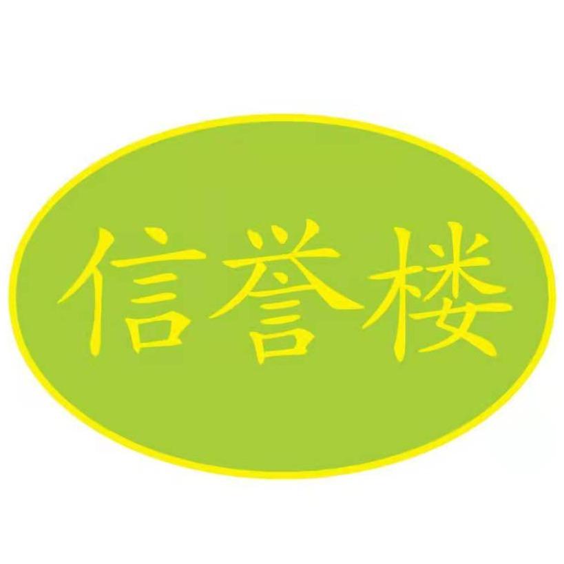 青县信誉楼百货有限公司