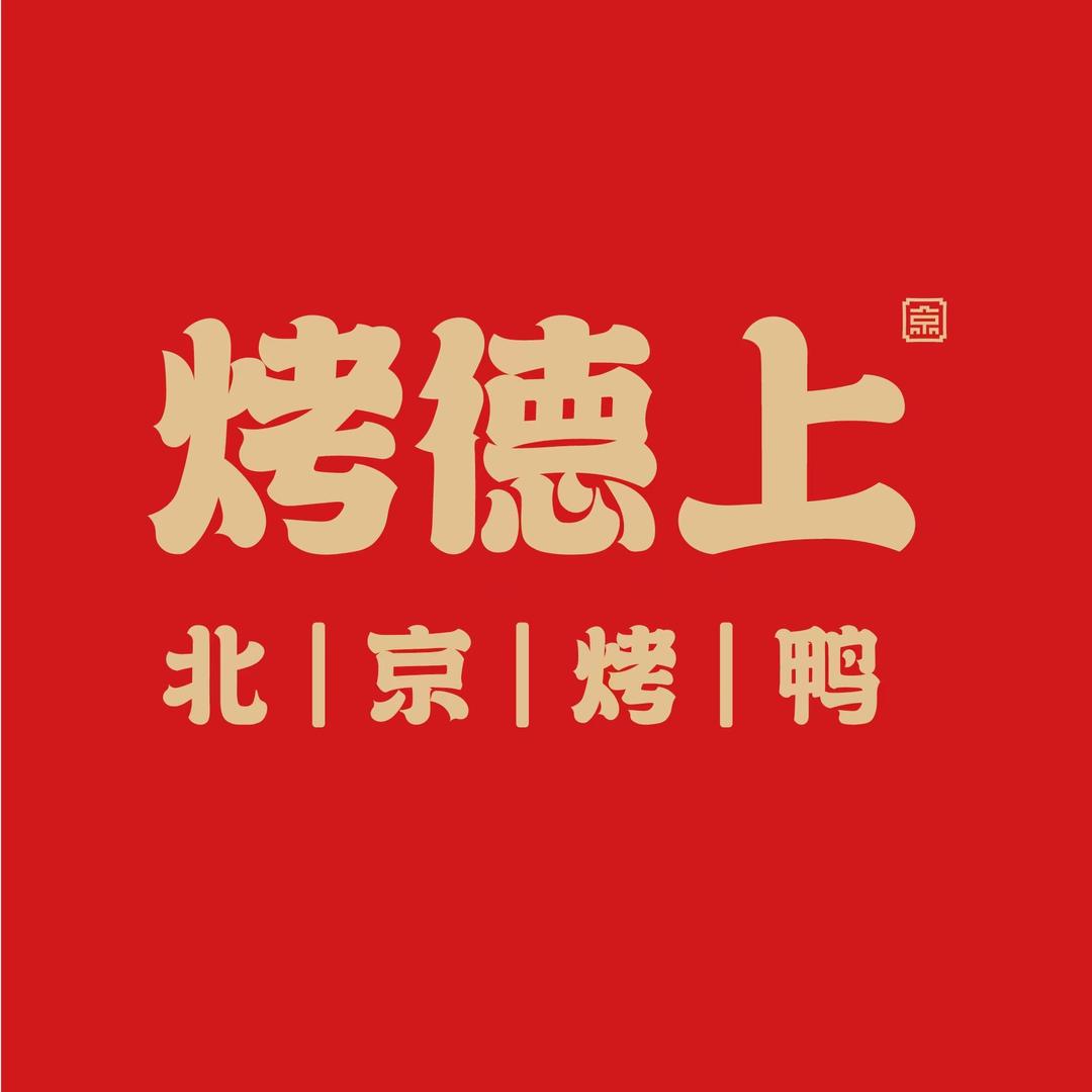 烤德上北京烤鸭(林州振林中路店)