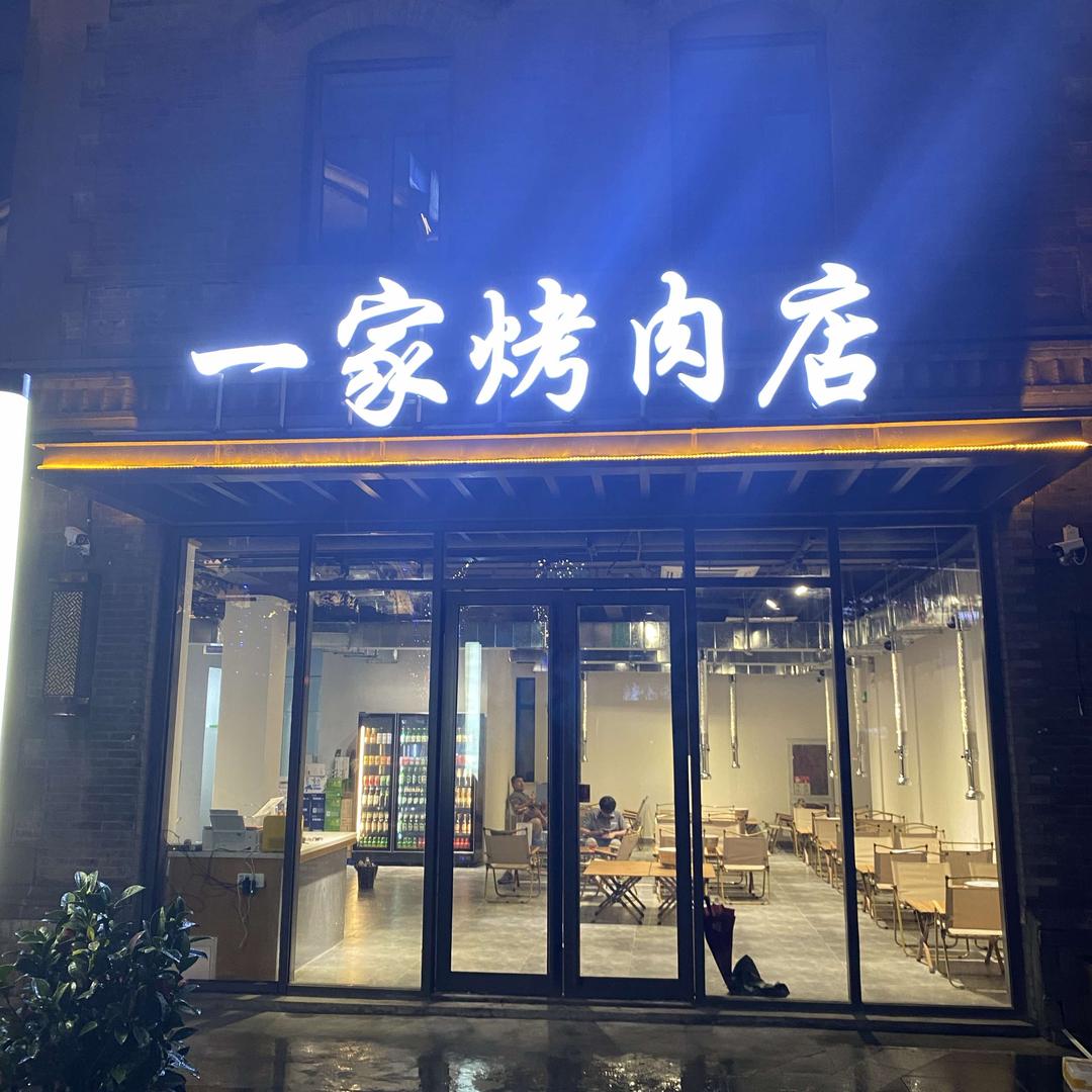 一家烤肉店（芙蓉街店)