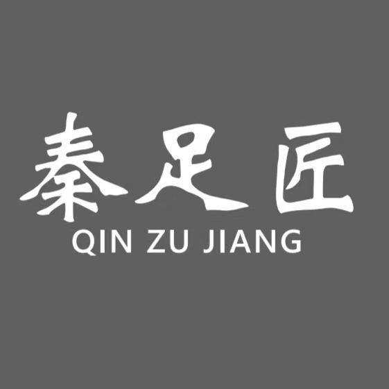 秦足匠修脚店（小王）