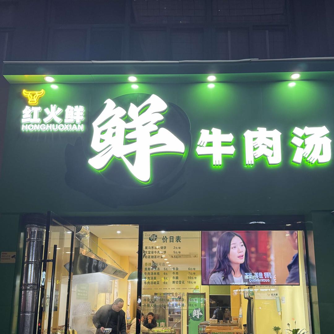 淮安区红火鲜牛肉汤店（个体工商户）