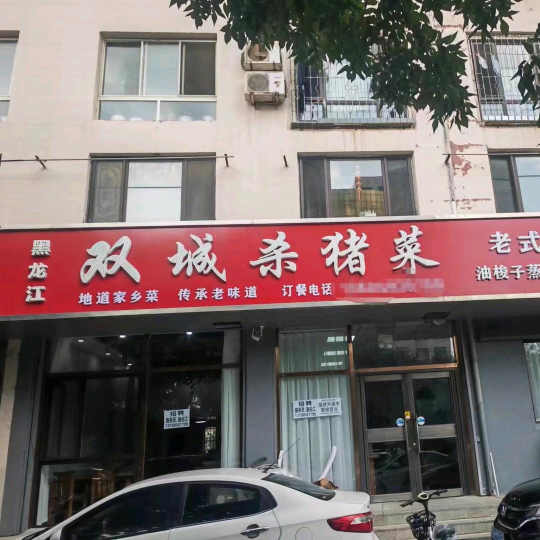 盘锦市兴隆台区双成杀猪菜馆