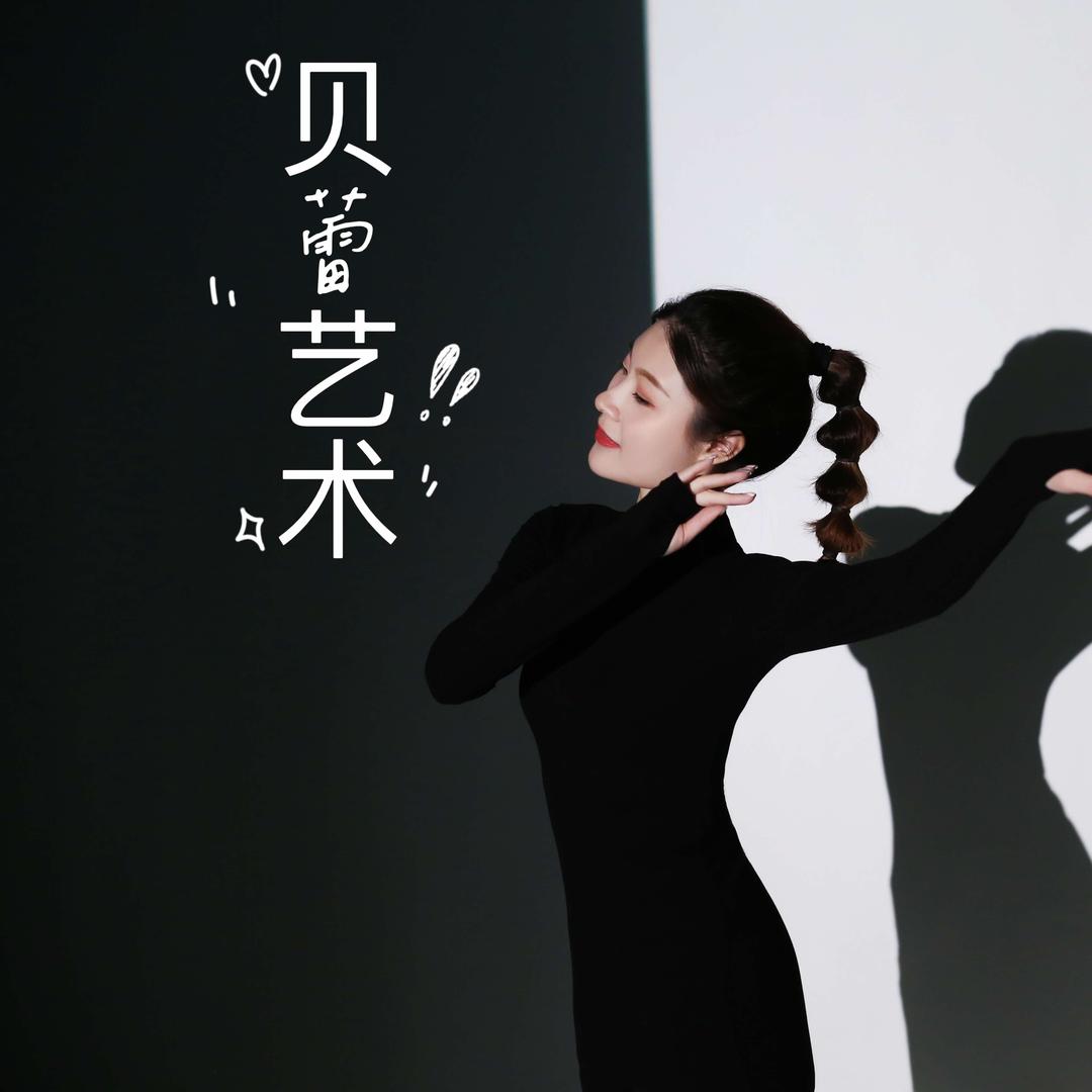 🌸贝蕾艺术中心