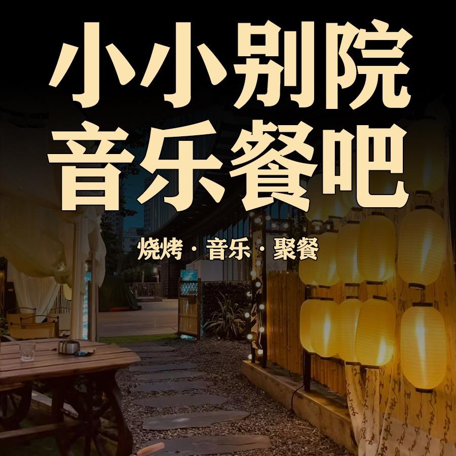 小小别院·音乐餐吧官方号