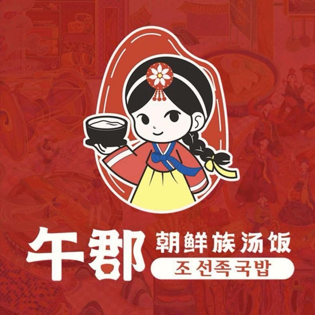 午郡朝鲜族汤饭
