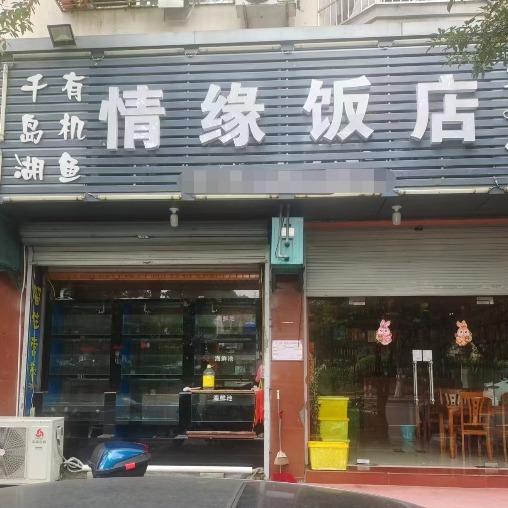 情缘饭店