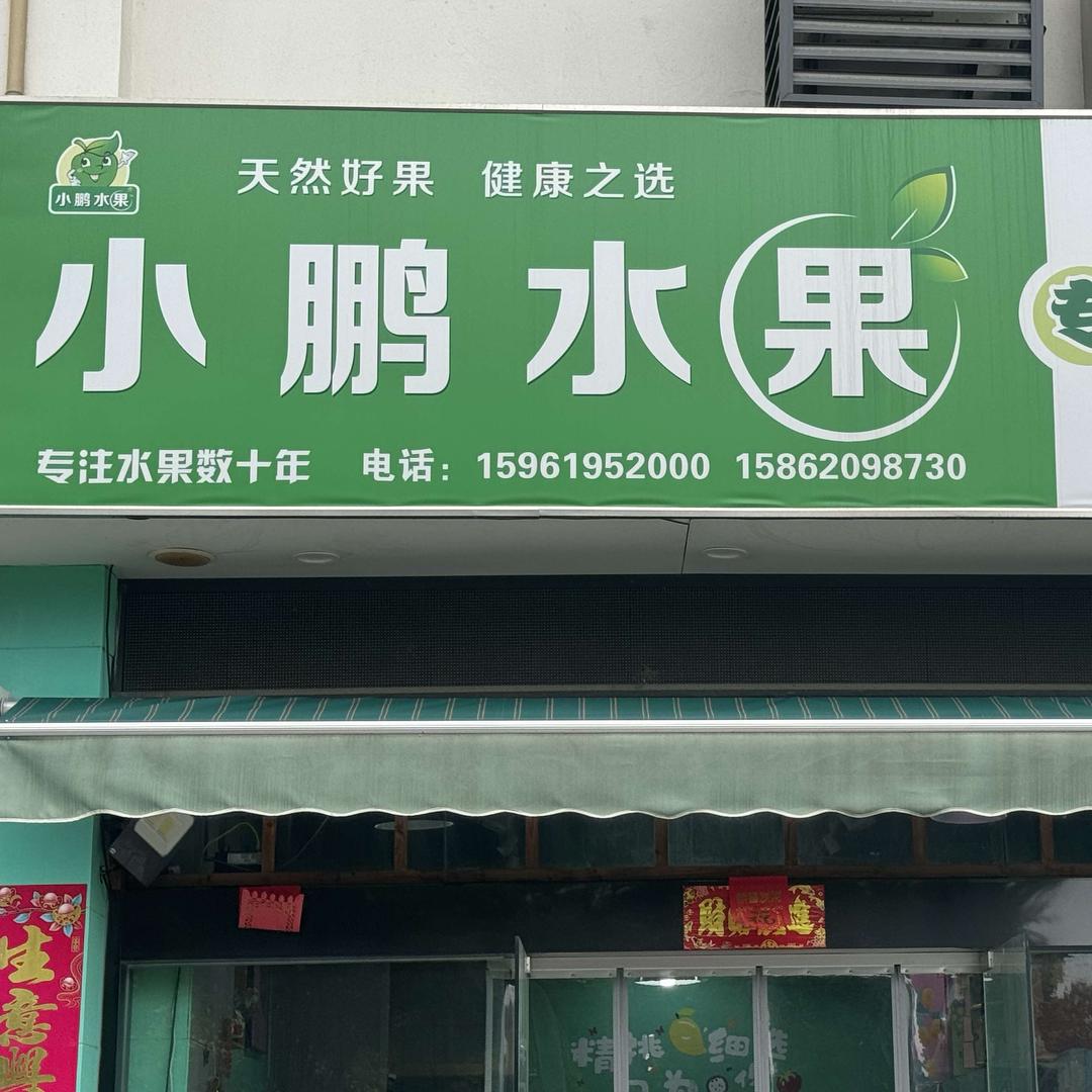 AXCZ小鹏水果专用号