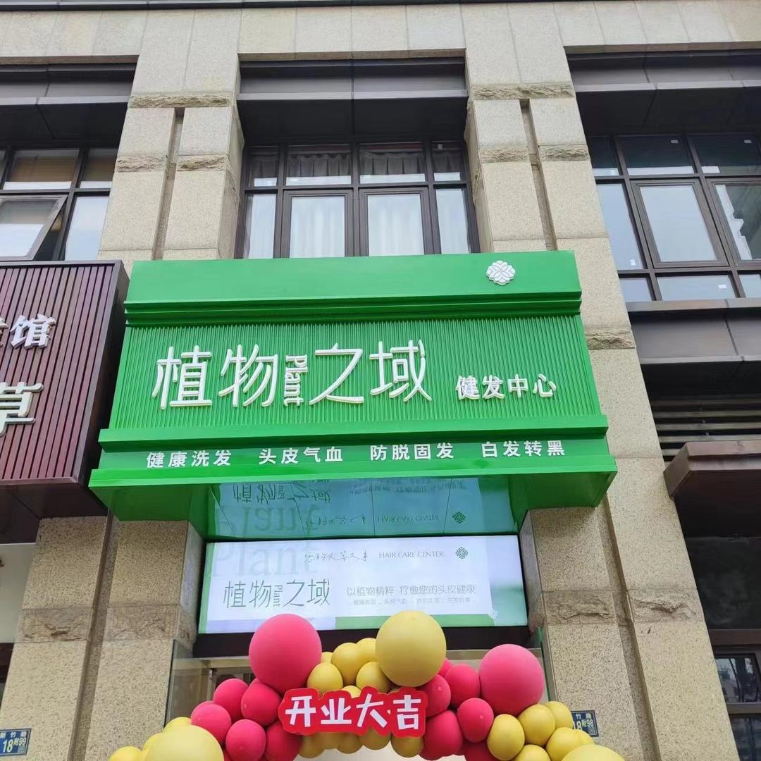 植物之域健发中心（钟家寨店）