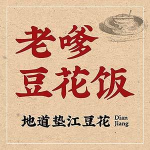 老嗲豆花饭（福利号）