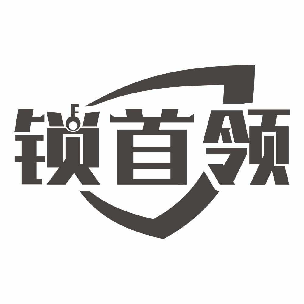 锁首领(政和路店)
