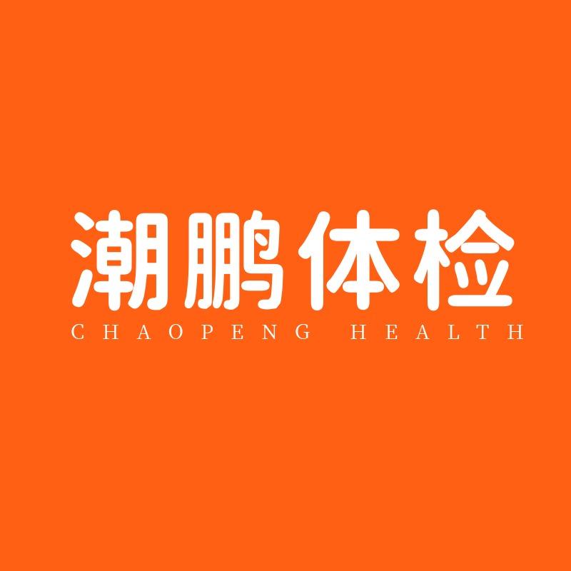 北京潮鹏兴康体检中心（大兴店）