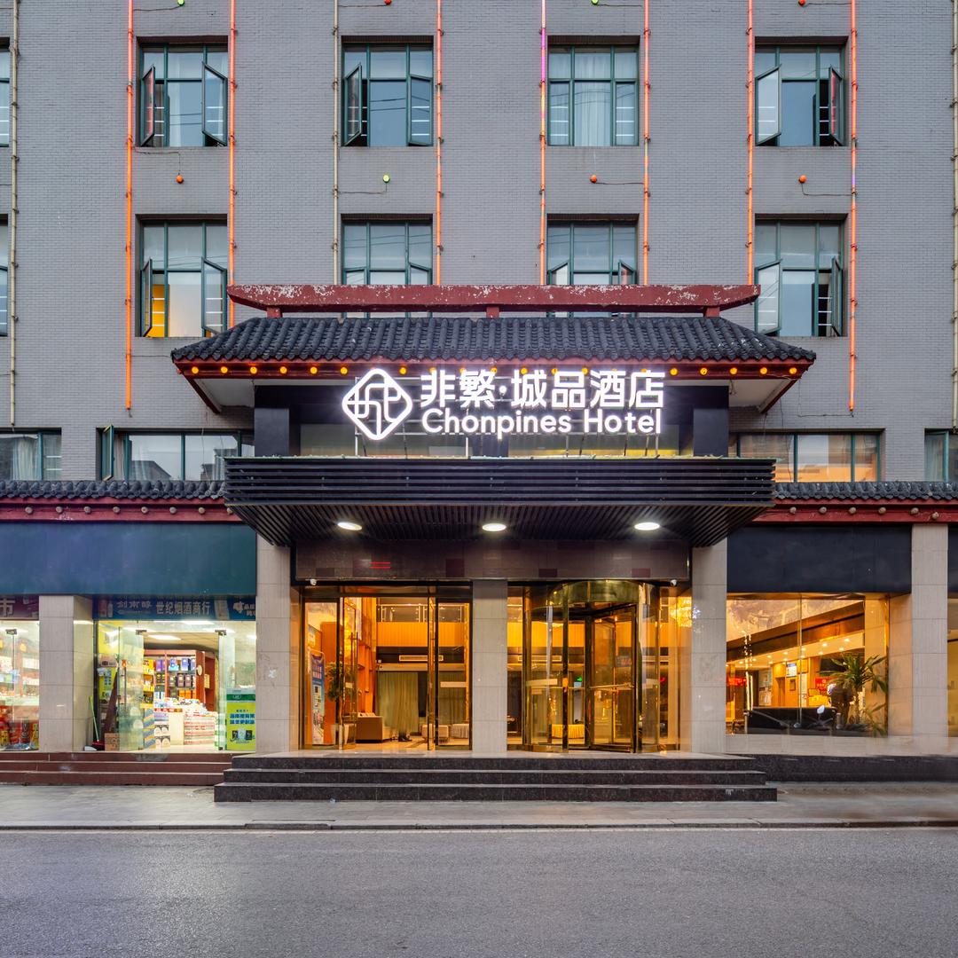 非繁城品酒店-仙桃沔街店