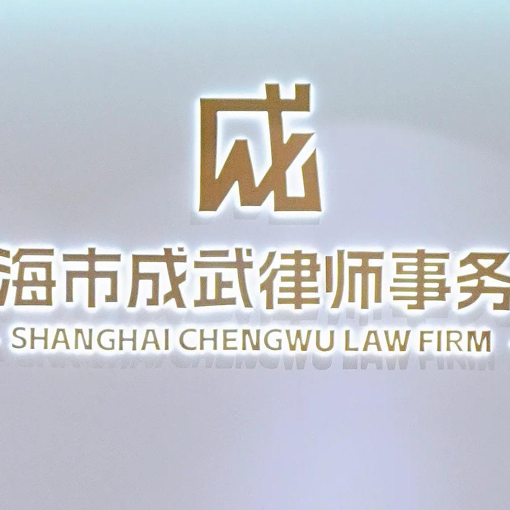 上海市成武律师事务所