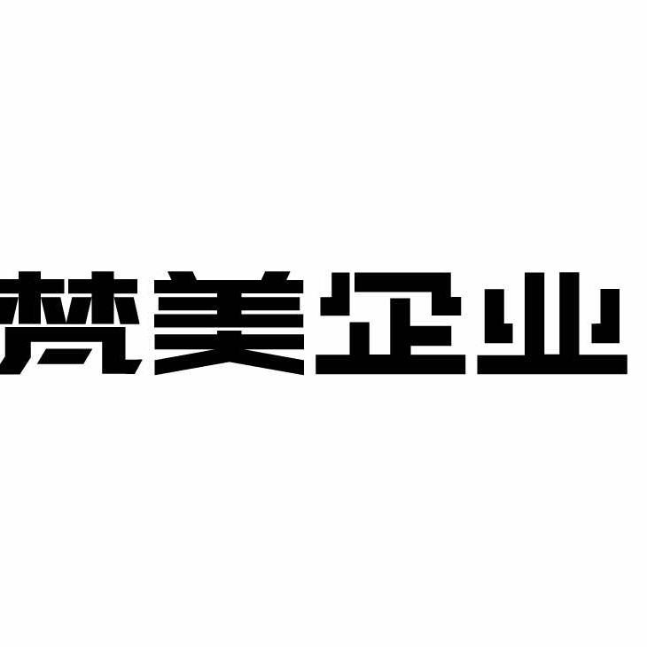 梵美企业