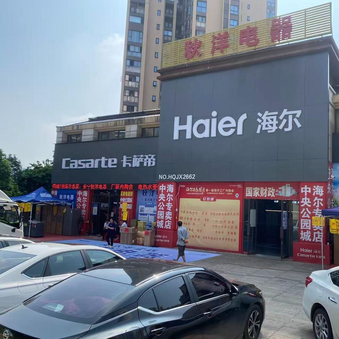 秋洋电器官方号