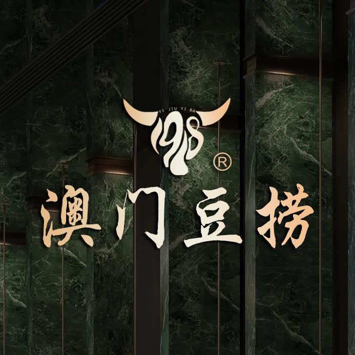 澳门豆捞美食局