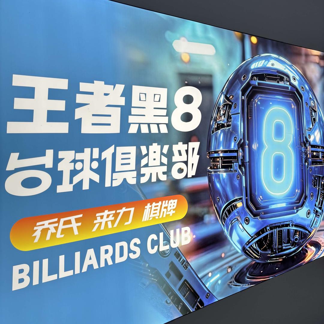 王者黑8台球俱乐部(红星美凯龙店)官方号